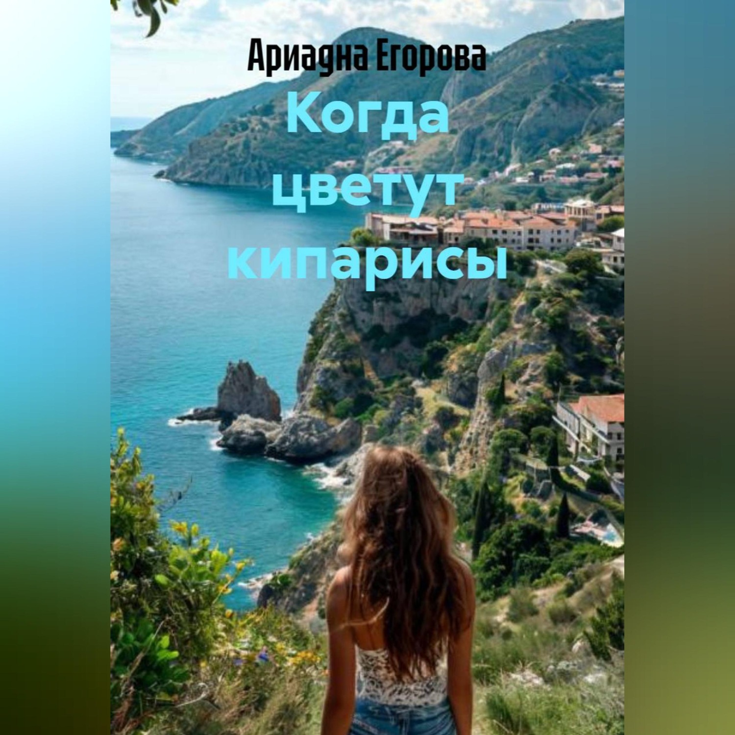 Обложка книги «Когда цветут кипарисы»