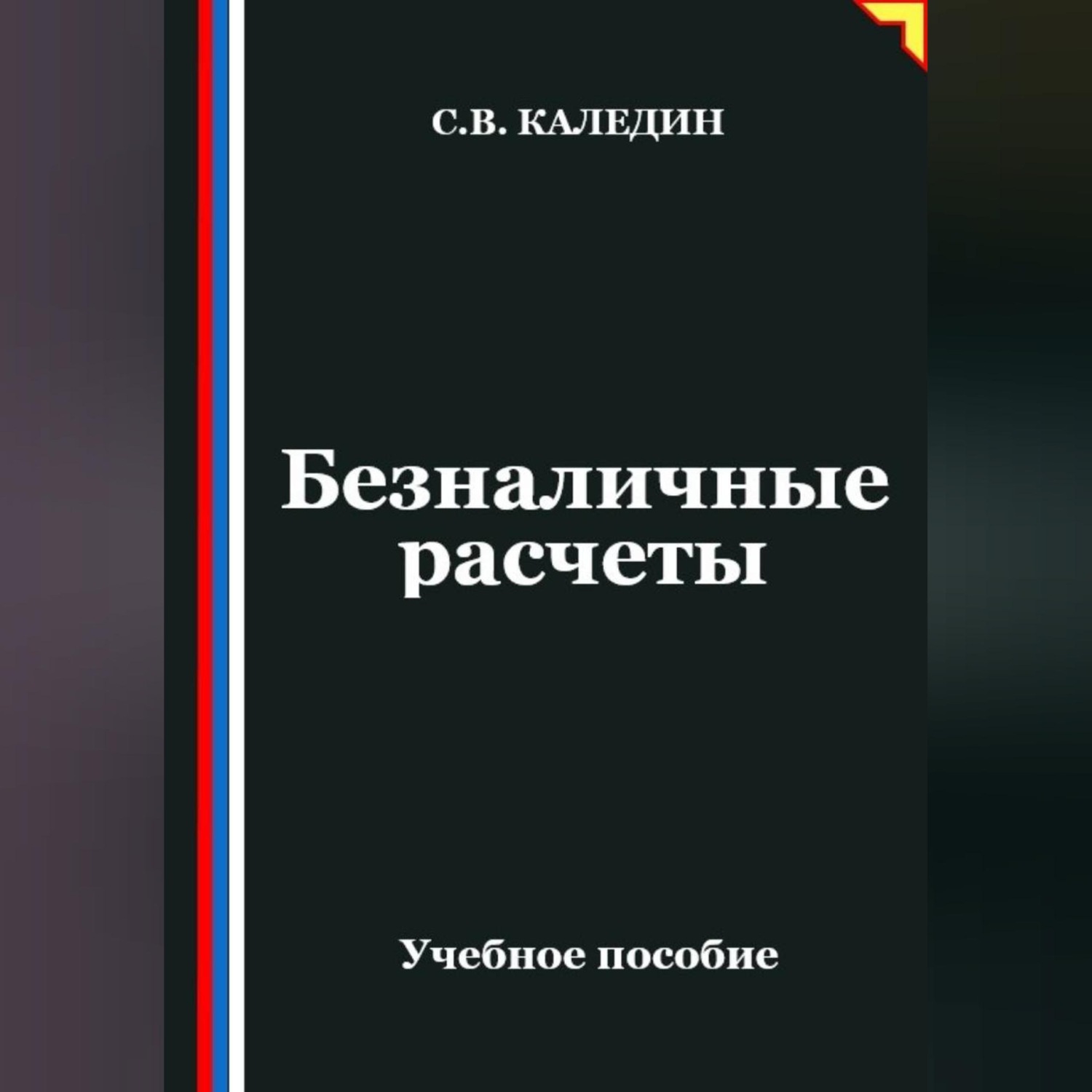Обложка книги «Безналичные расчеты»