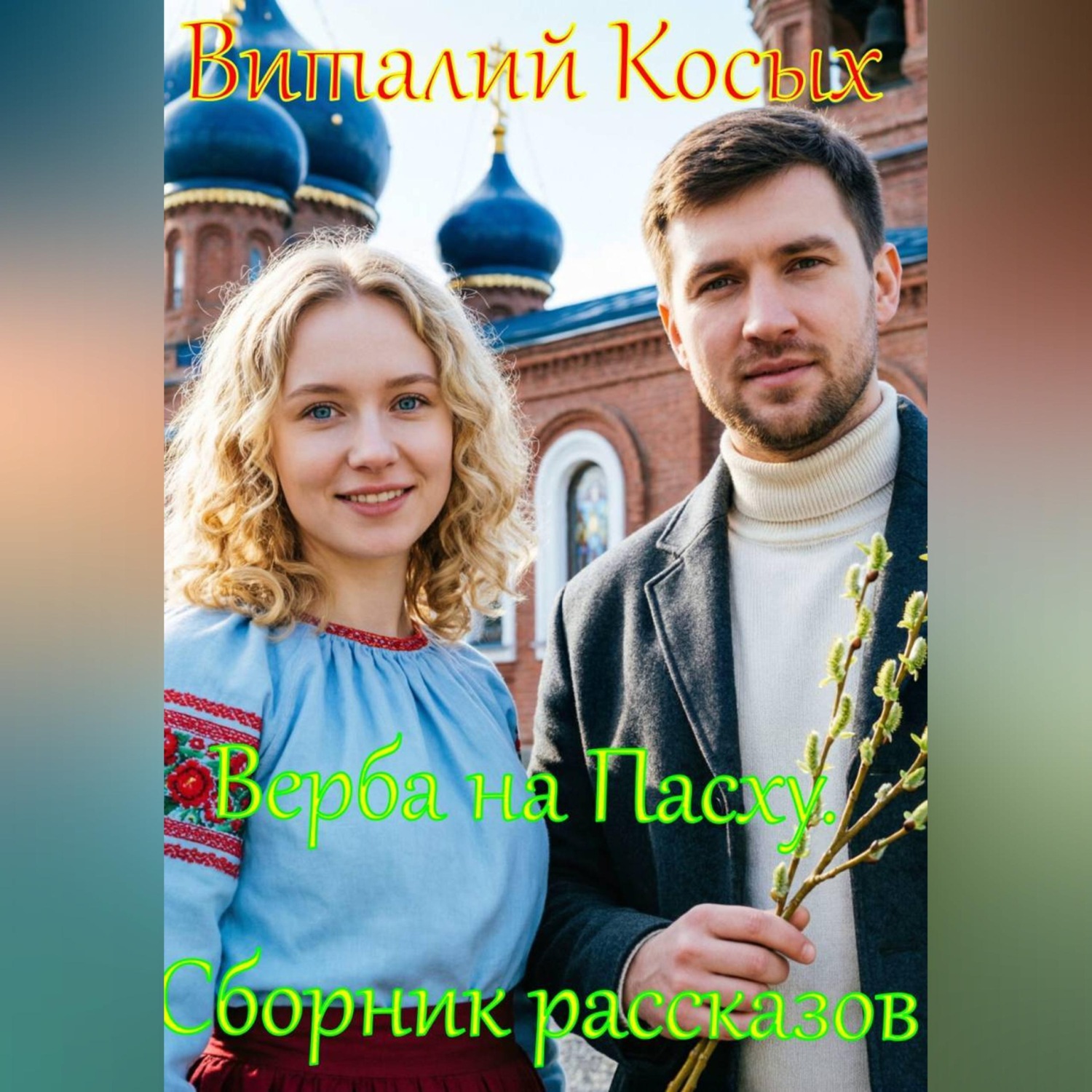 Обложка книги «Верба на Пасху»