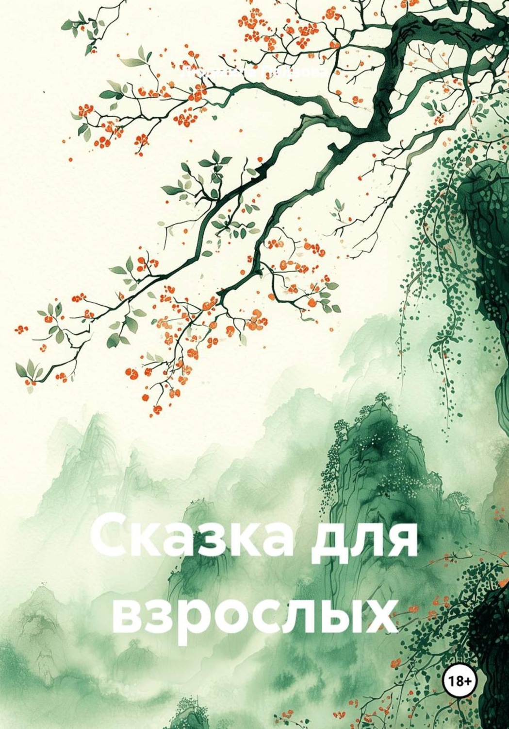 Обложка книги «Сказка для взрослых»