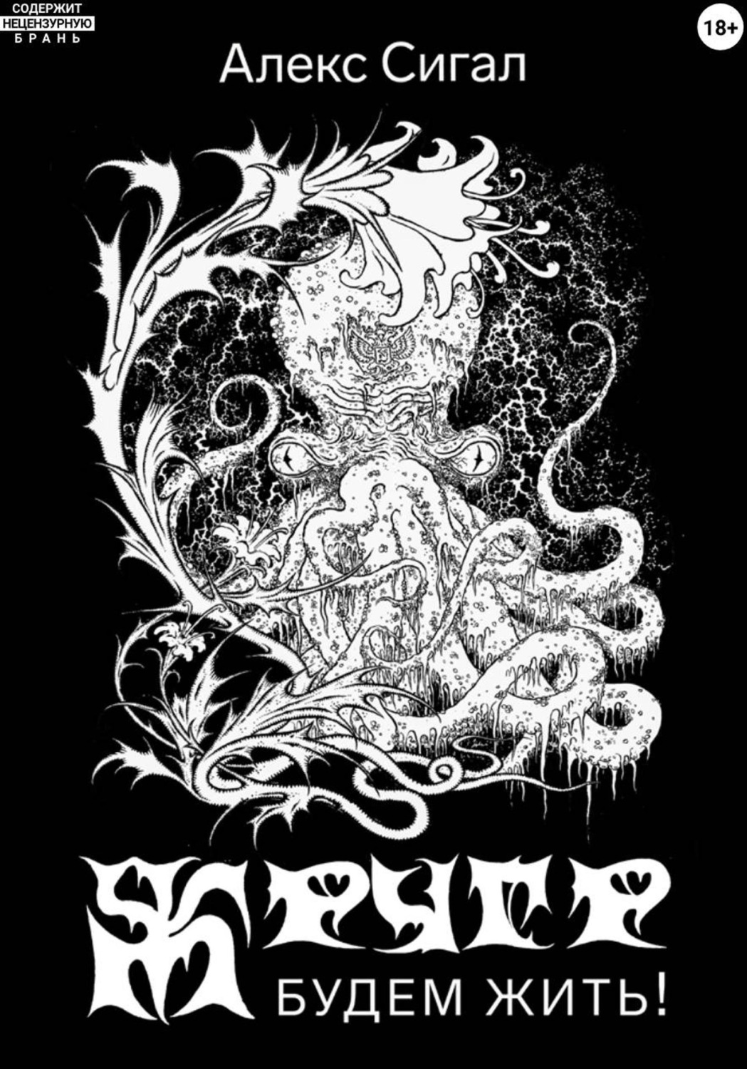 Обложка книги «Жругр. Будем жить!»
