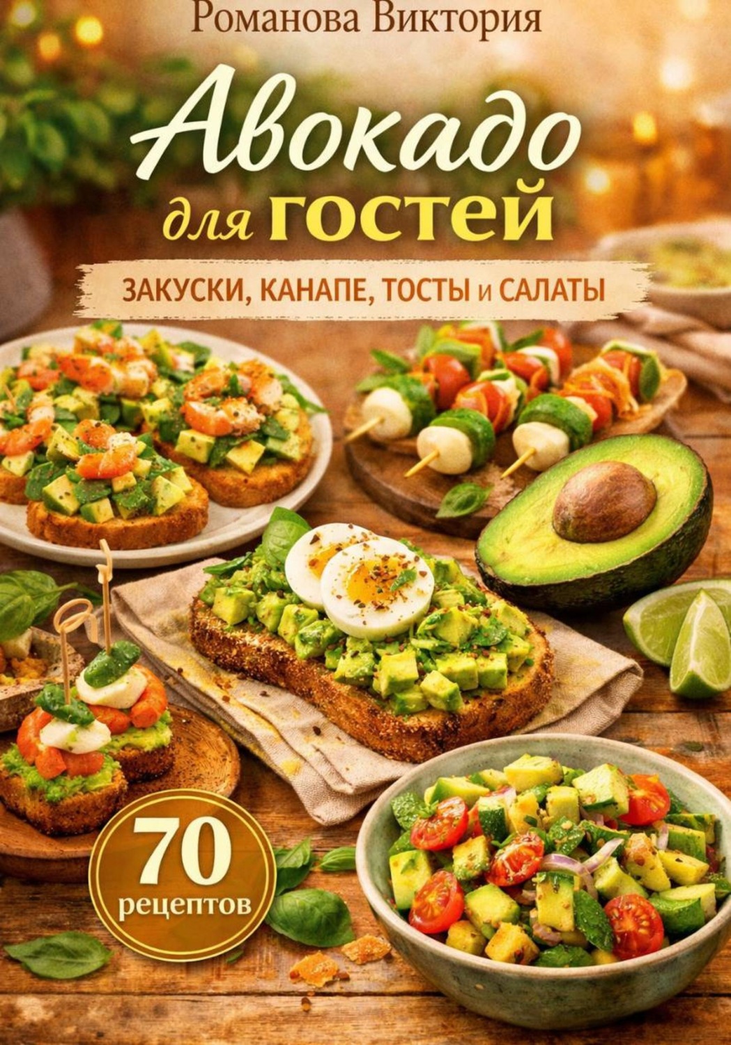 Обложка книги «Авокадо для гостей: закуски, канапе, тосты и салаты»