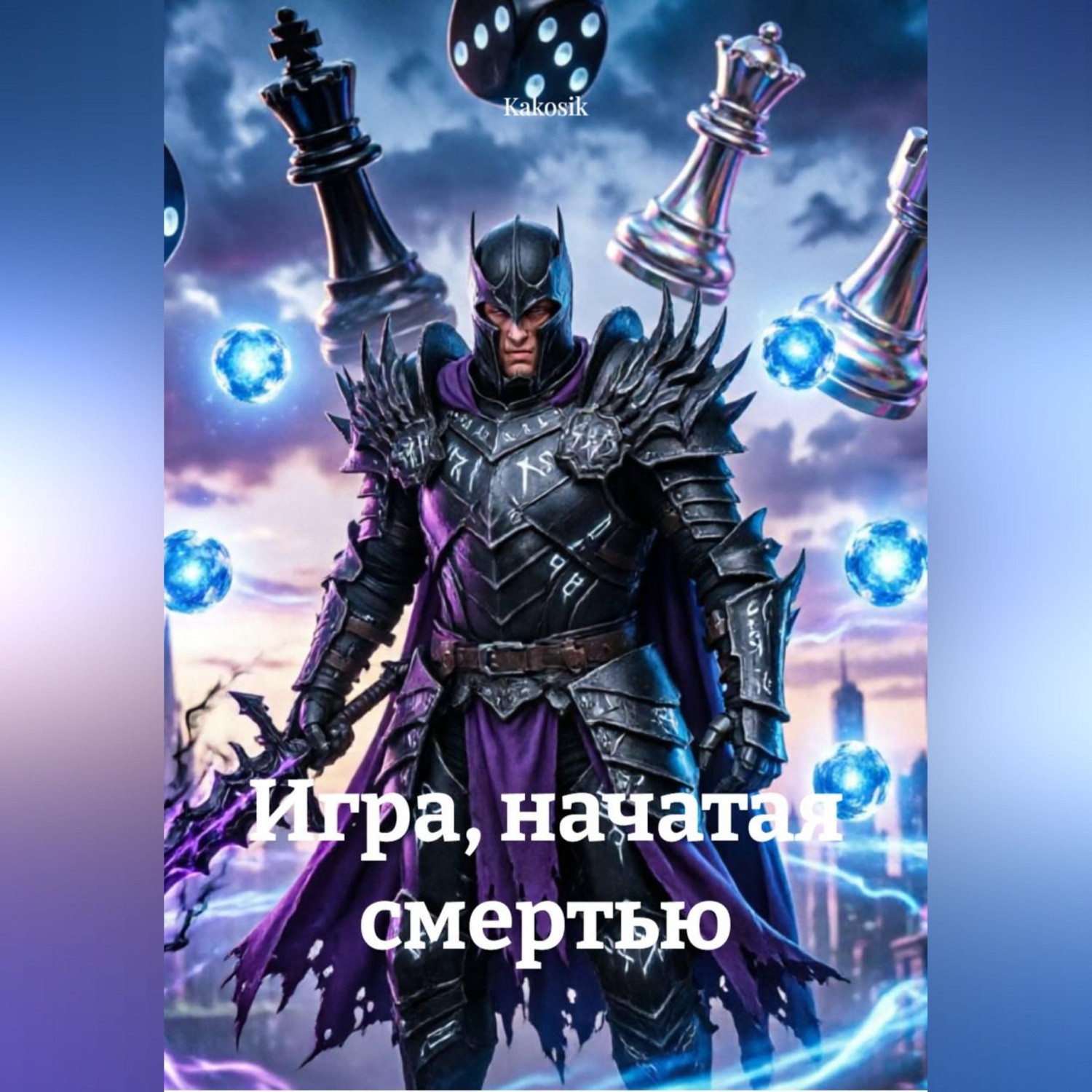 Обложка книги «Игра, начатая смертью»