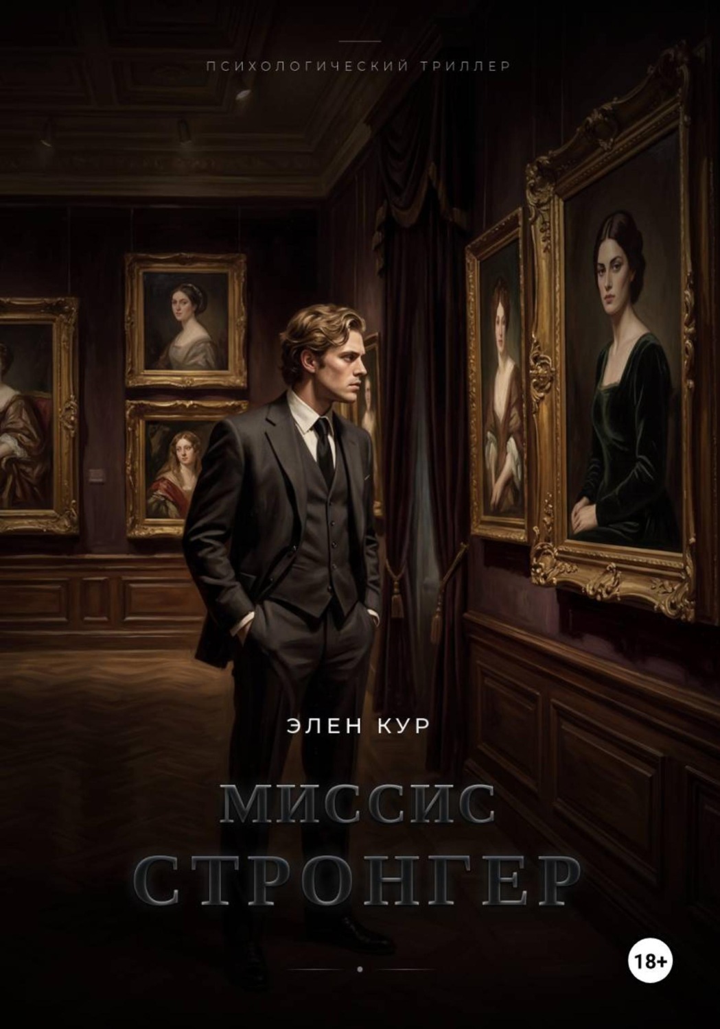Обложка книги «Миссис Стронгер»