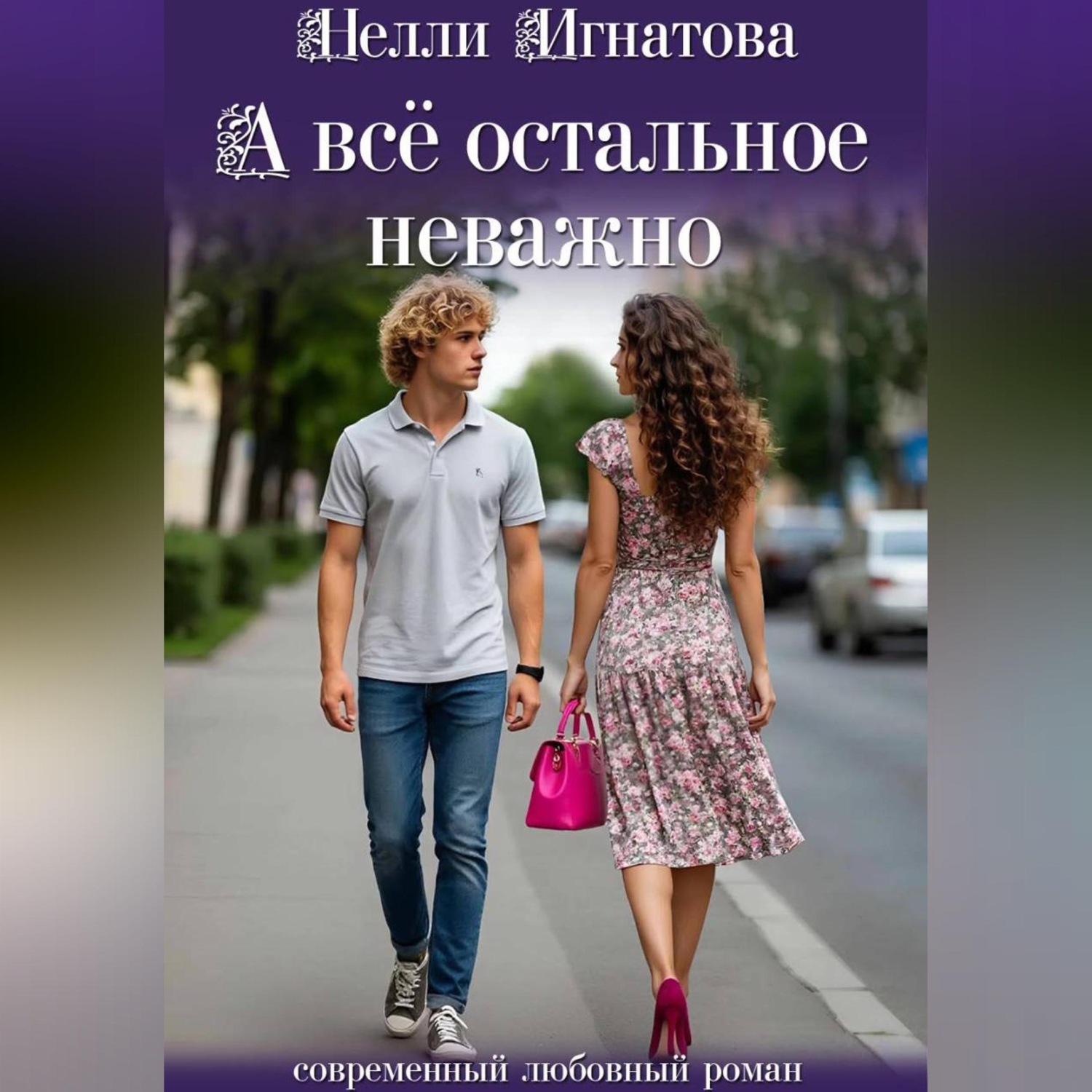 Обложка книги «А всё остальное неважно»