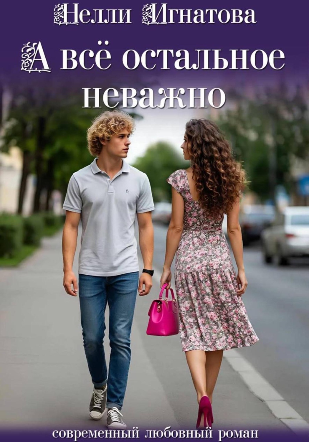 Обложка книги «А всё остальное неважно»