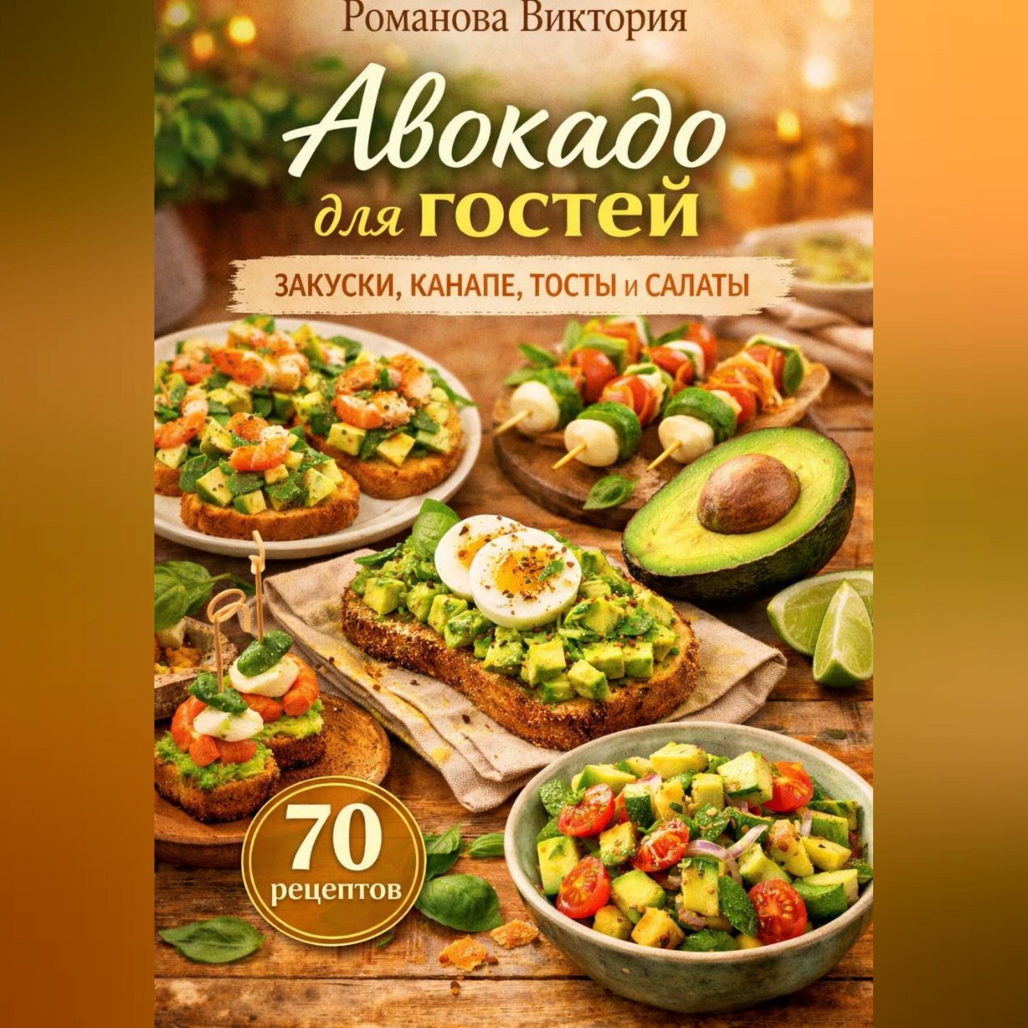 Обложка книги «Авокадо для гостей: закуски, канапе, тосты и салаты»