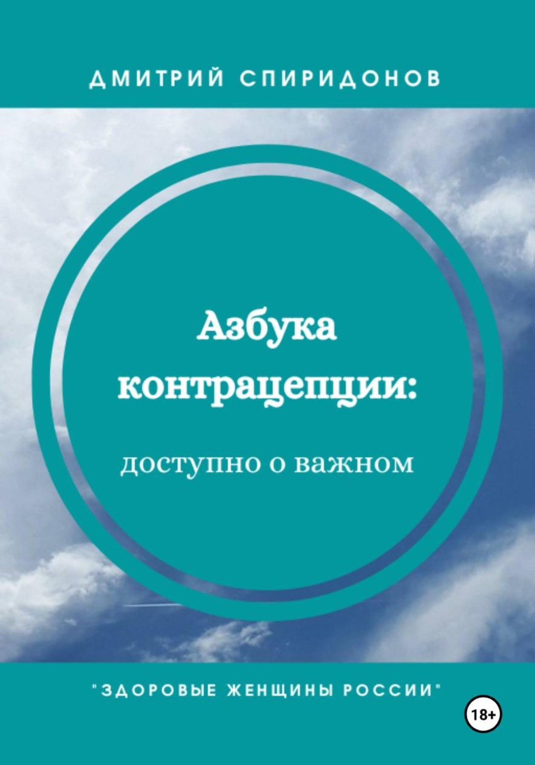 Обложка книги «Азбука контрацепции: доступно о важном»
