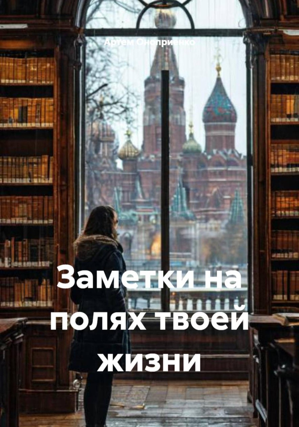 Обложка книги «Заметки на полях твоей жизни»