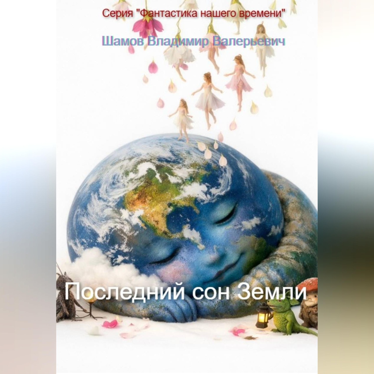 Обложка книги «Последний сон Земли»