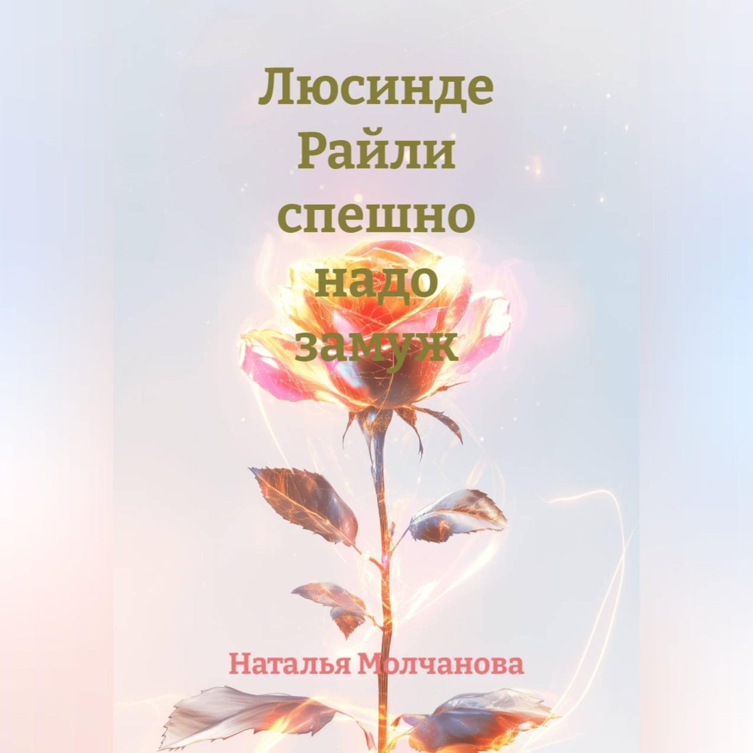 Обложка книги «Люсинде Райли спешно надо замуж»