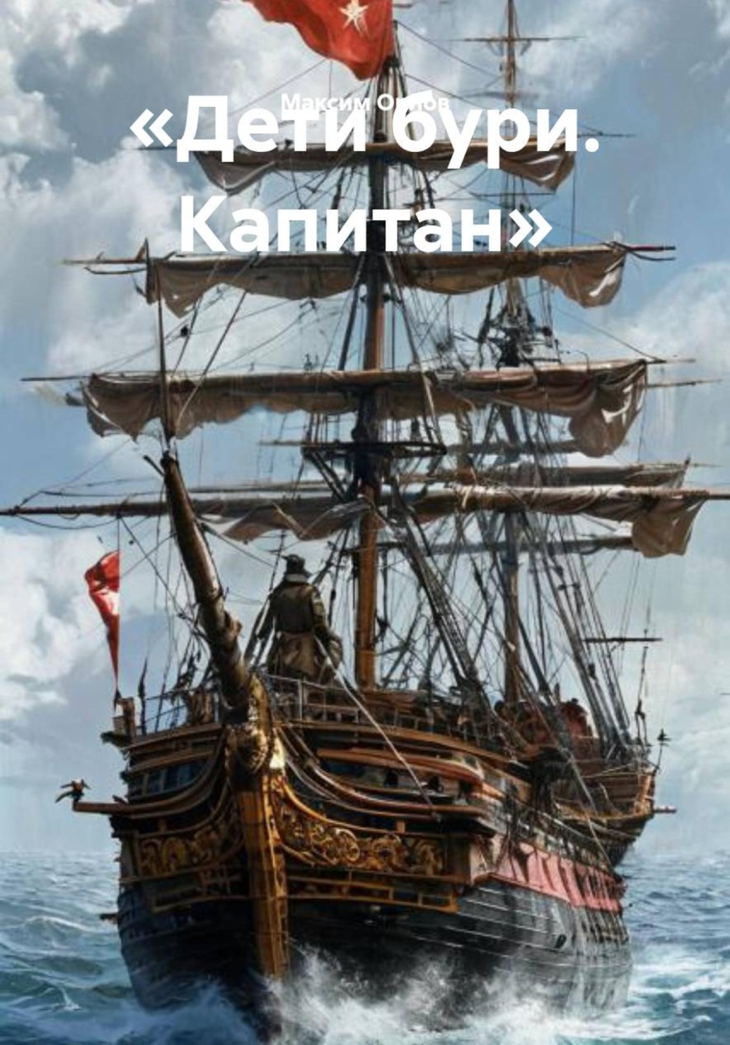 Обложка книги «Дети бури. Капитан»