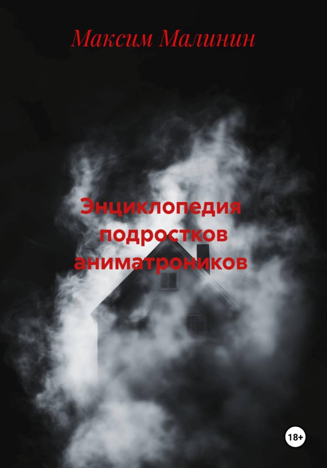 Обложка книги «Энциклопедия подростков аниматроников»