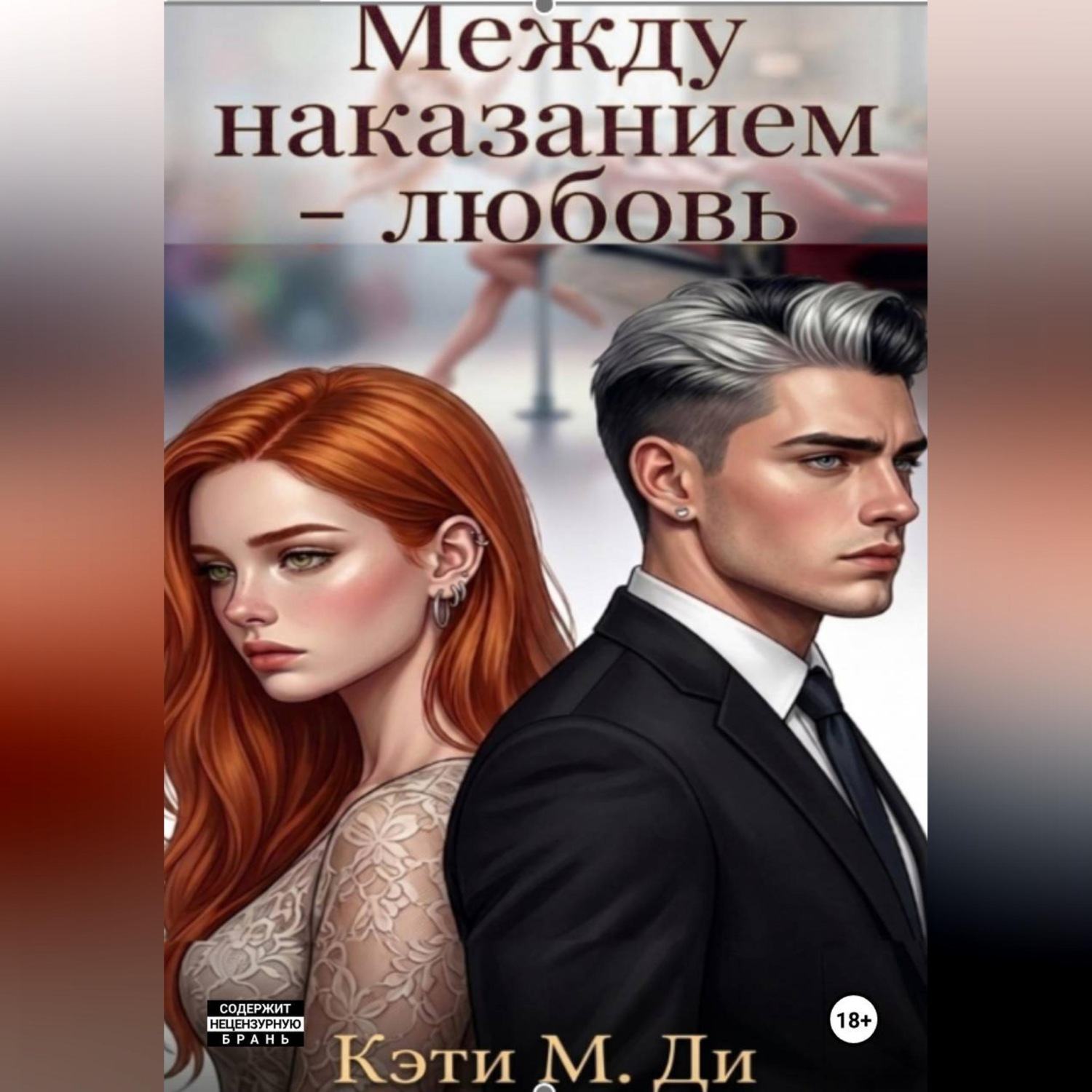 Обложка книги «Между наказанием - любовь»