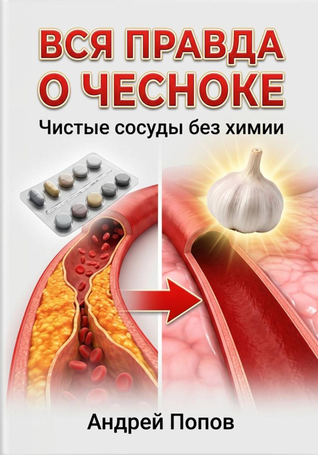 Обложка книги «Вся правда о чесноке. Чистые сосуды без химии»