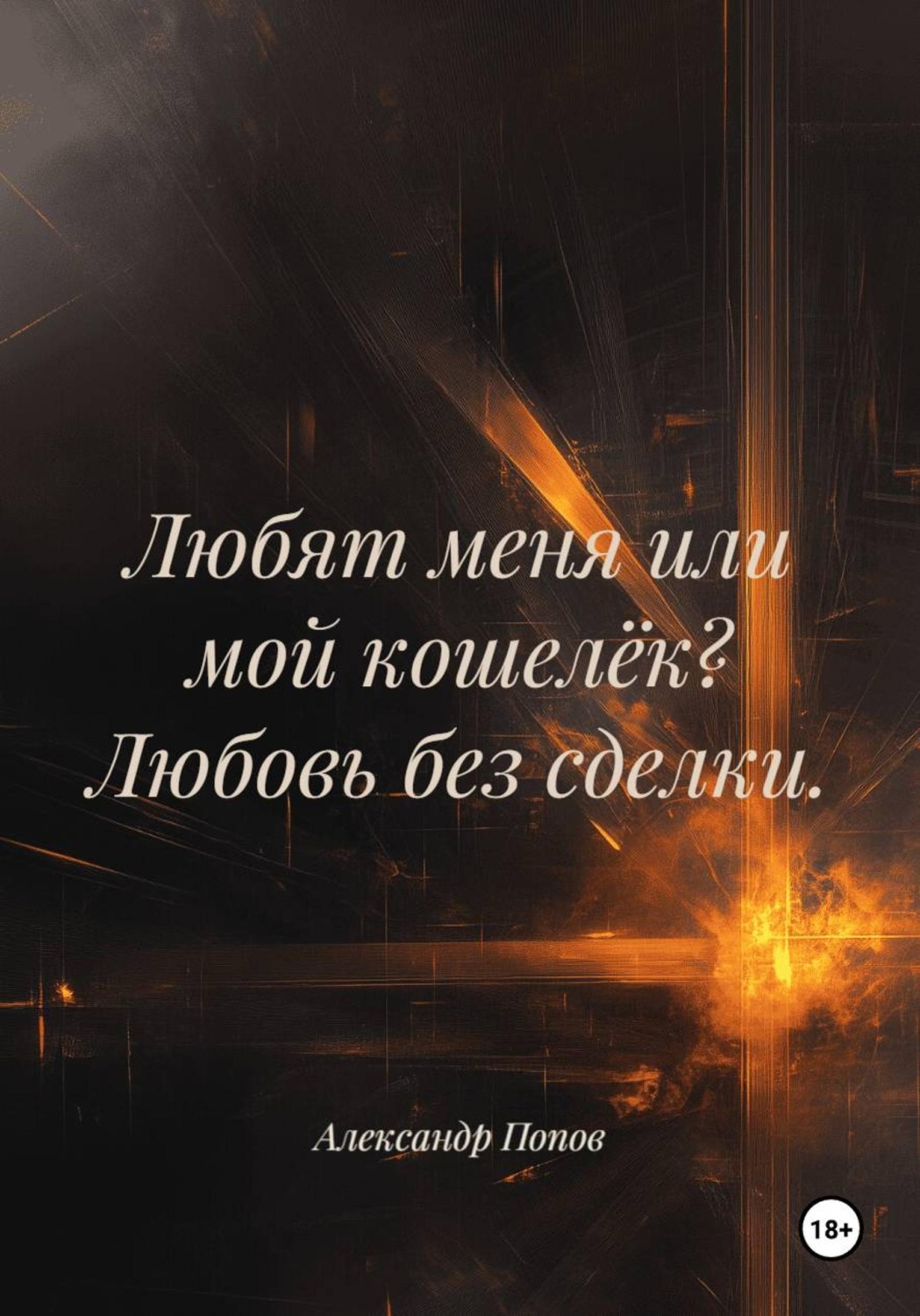 Обложка книги «Любят меня или мой кошелёк? Любовь без сделки»