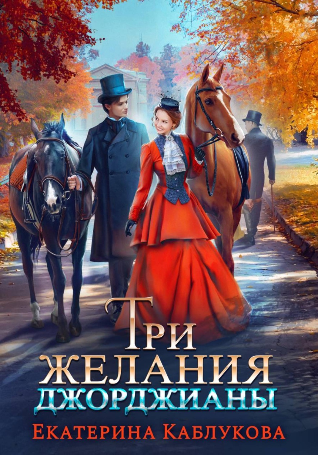 Обложка книги «Три желания Джорджианы»