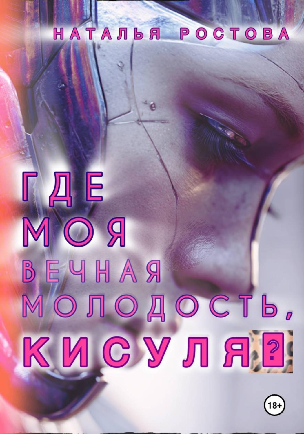 Обложка книги «Где моя вечная молодость, Кисуля?»