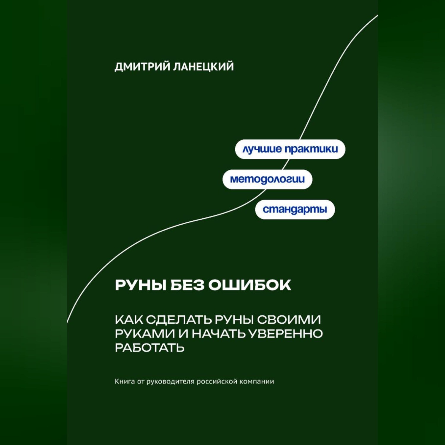 Обложка книги «Руны без ошибок: Как сделать руны своими руками и начать уверенно работать»