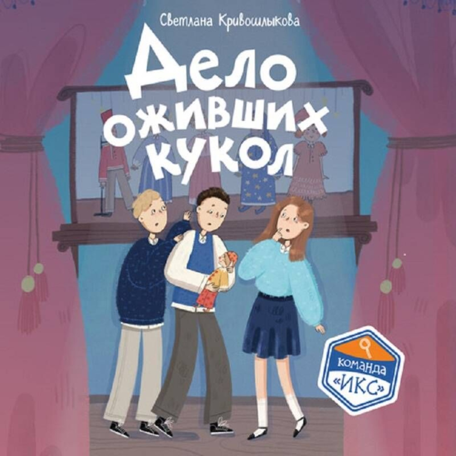 Обложка книги «Дело оживших кукол»