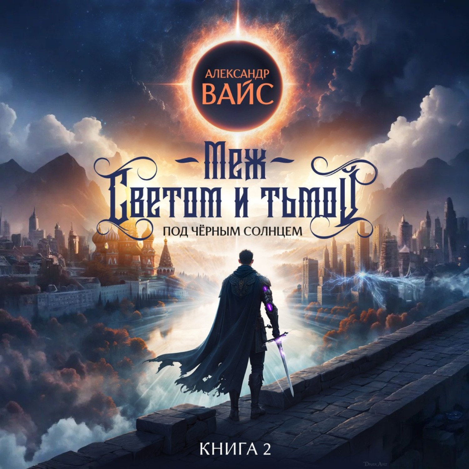 Обложка книги «Меж светом и тьмой. Книга 2»