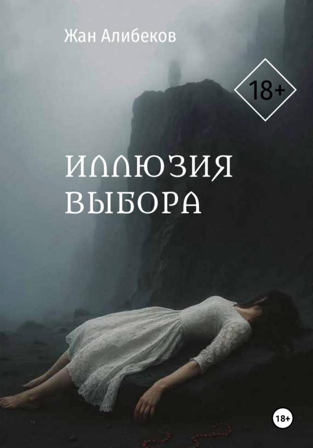 Обложка книги «Иллюзия выбора»