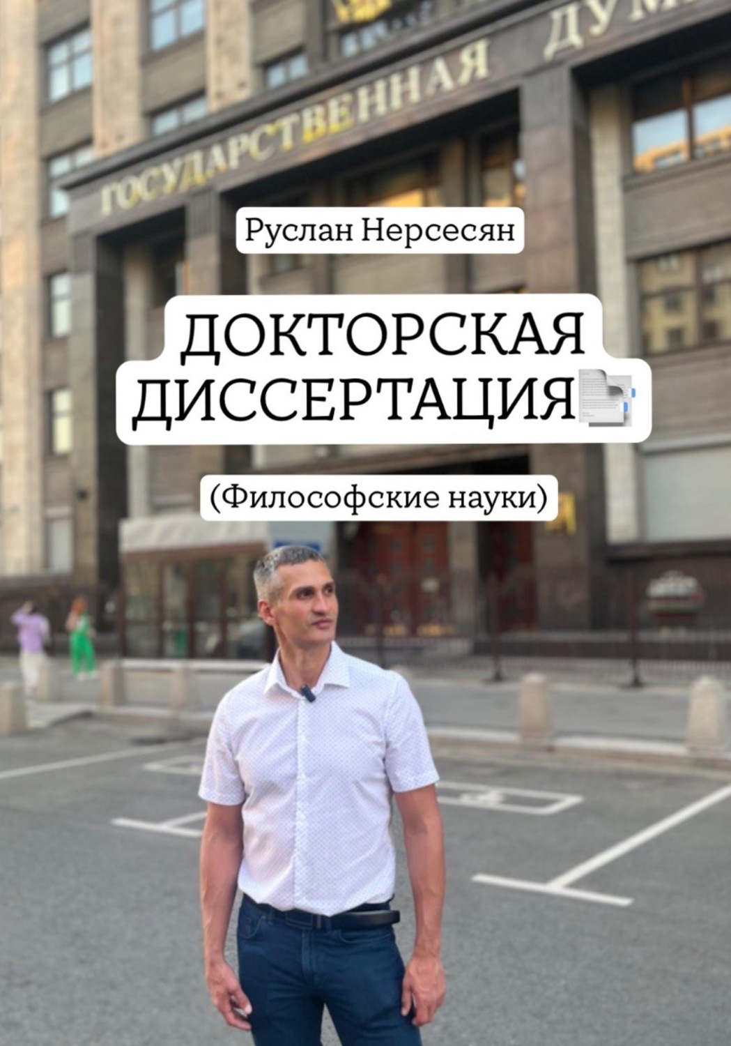 Обложка книги «ДОКТОРСКАЯ ДИССЕРТАЦИЯ: (Филосовские науки)»