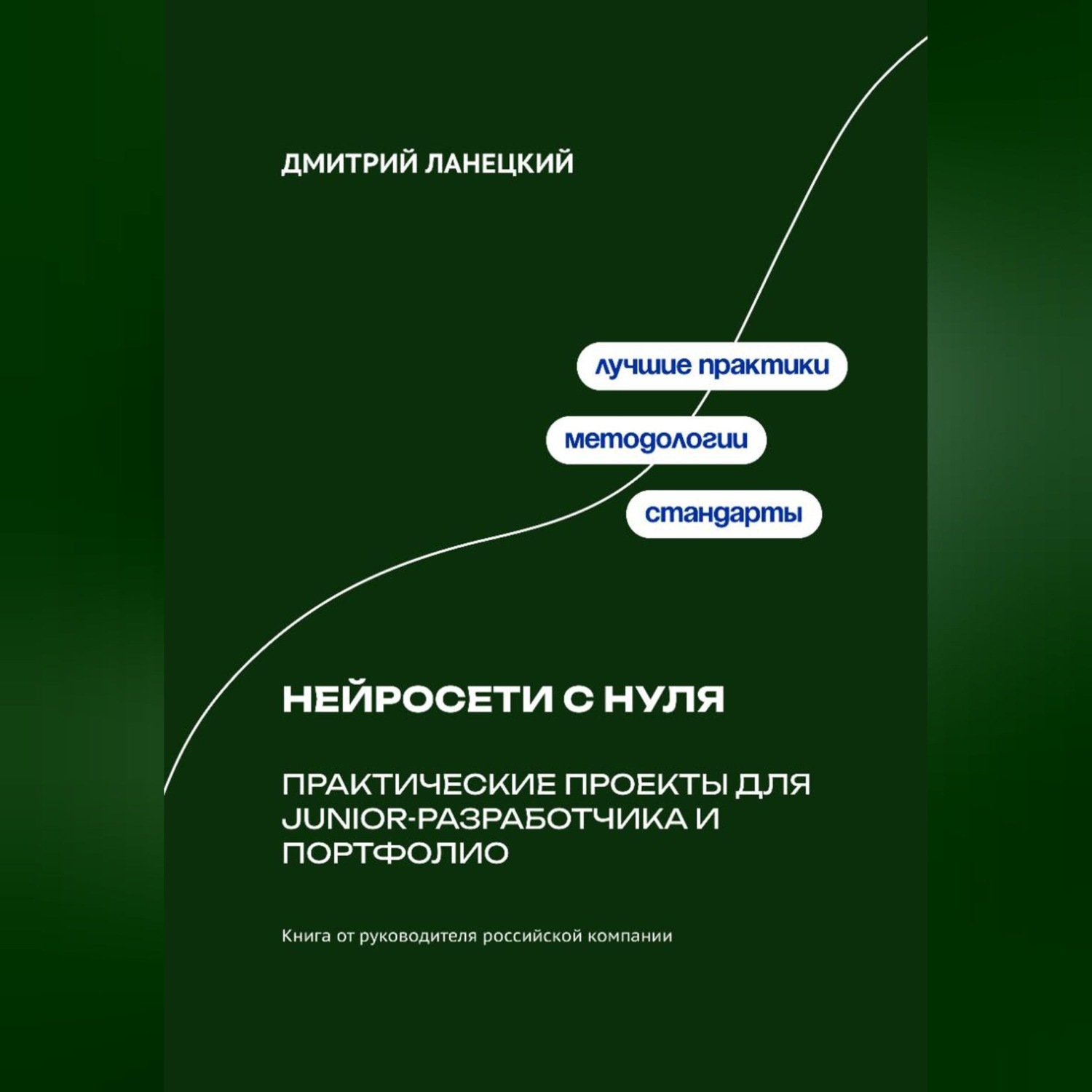 Обложка книги «Нейросети с нуля: практические проекты для junior-разработчика и портфолио»
