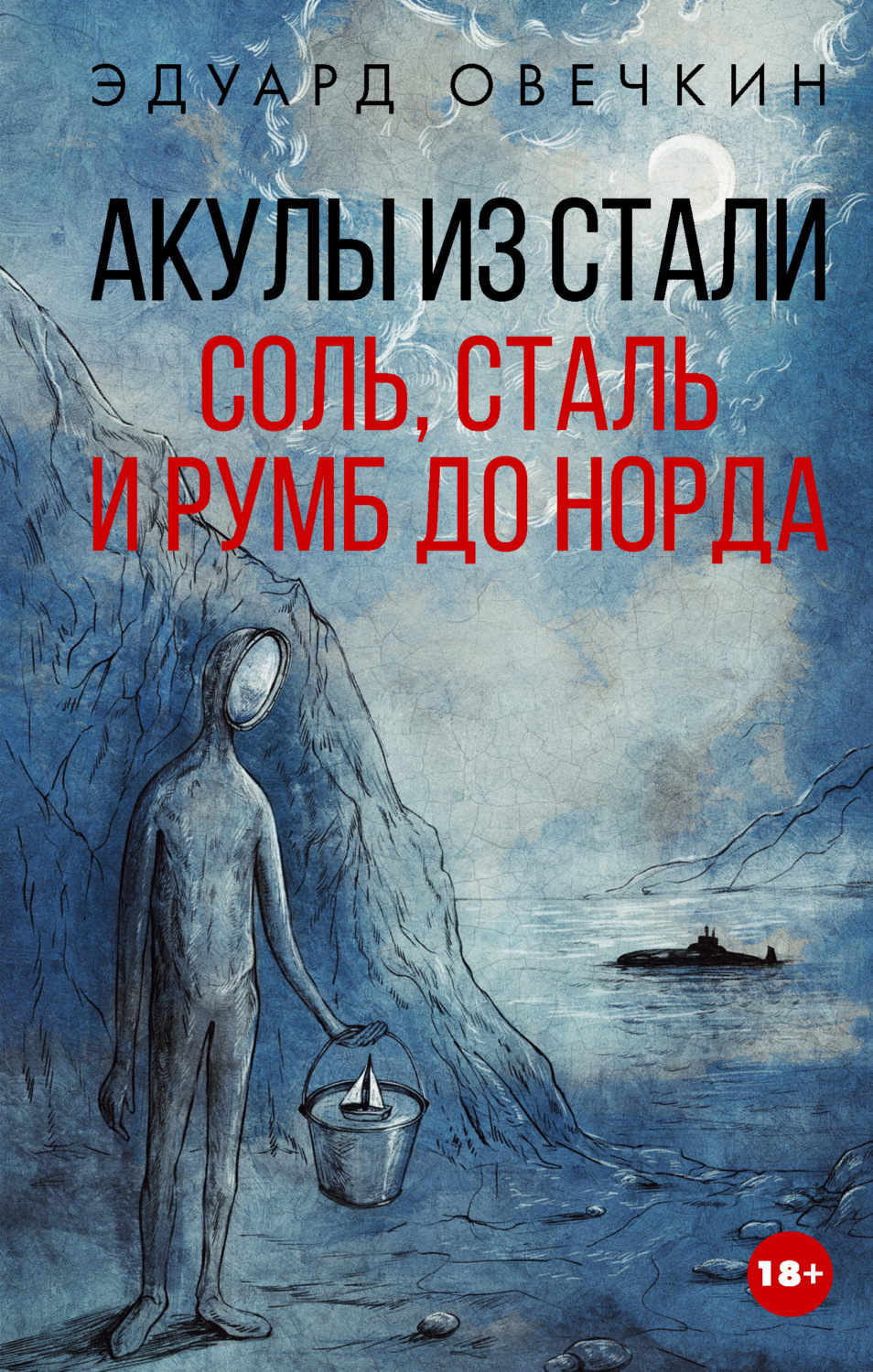 Обложка книги «Акулы из стали. Соль, сталь и румб до Норда»
