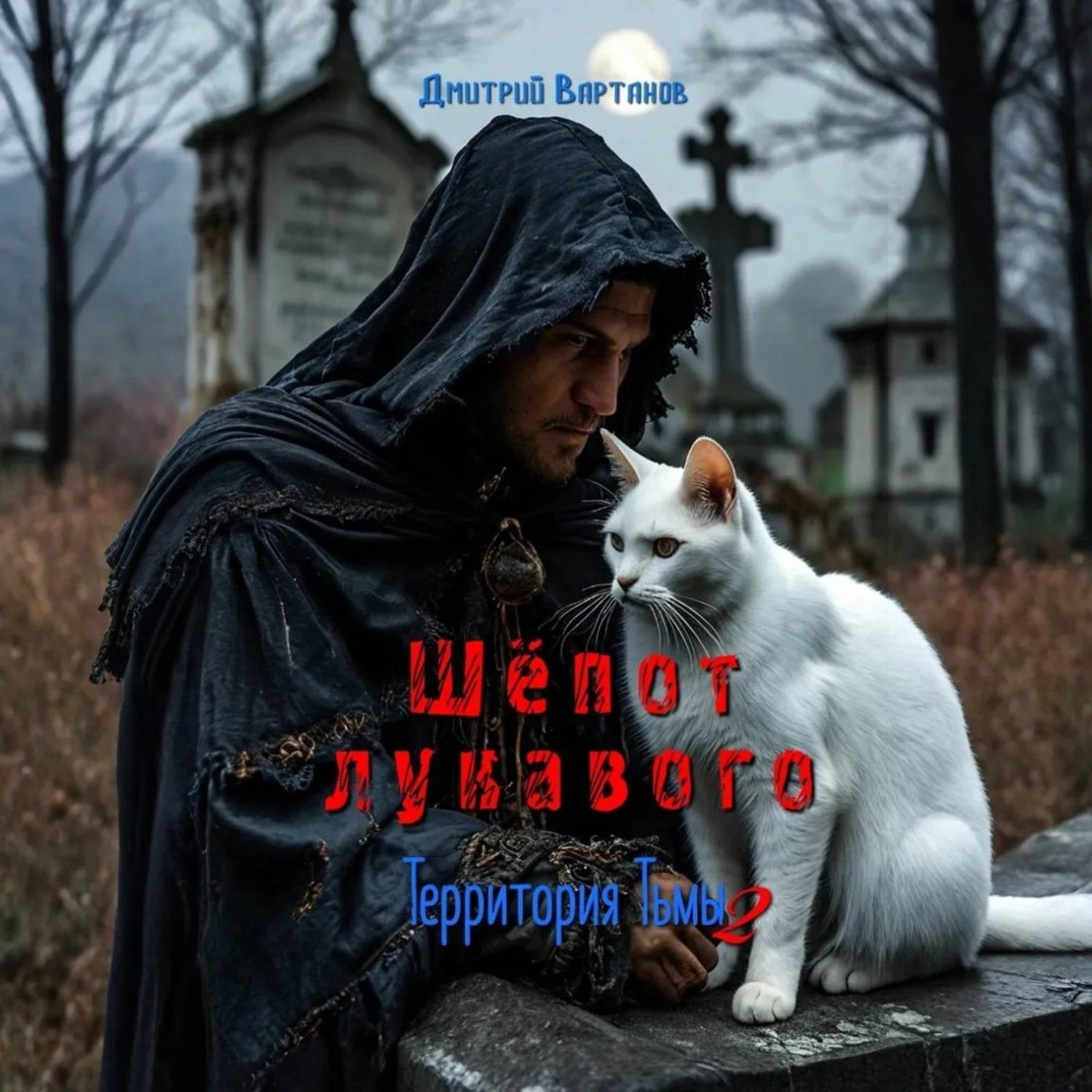 Обложка книги «Шёпот лукавого»