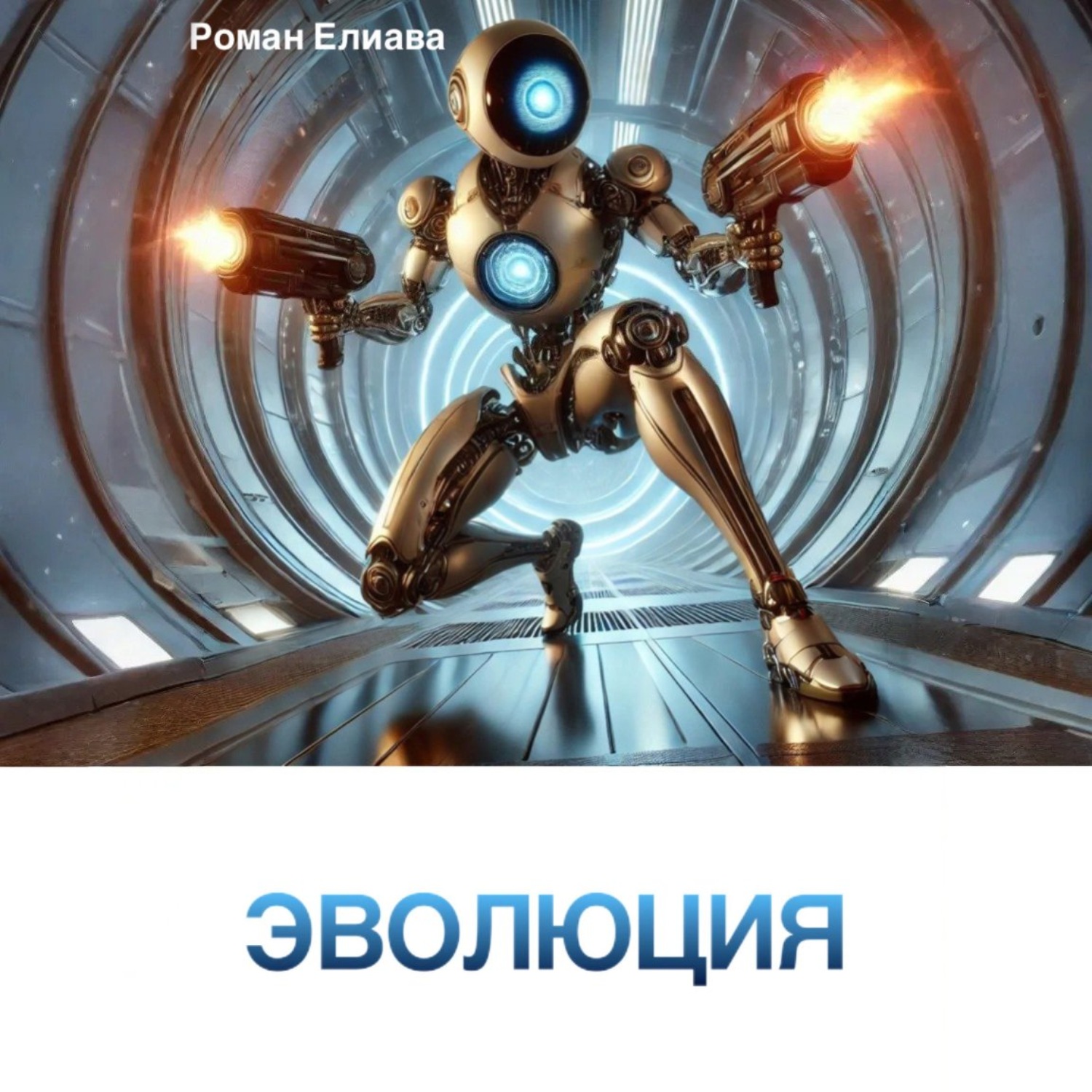 Обложка книги «Эволюция»