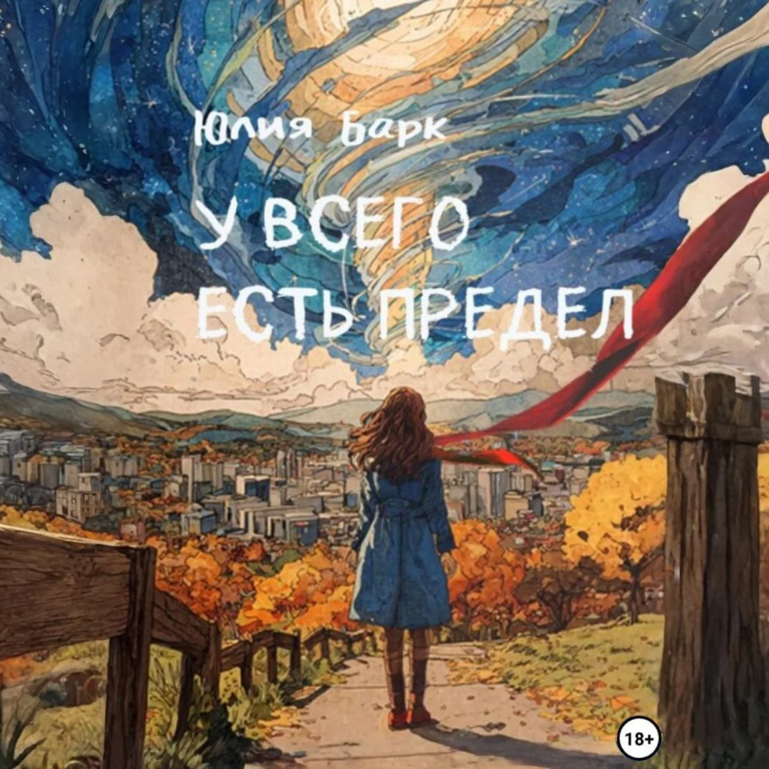 Обложка книги «У всего есть предел»