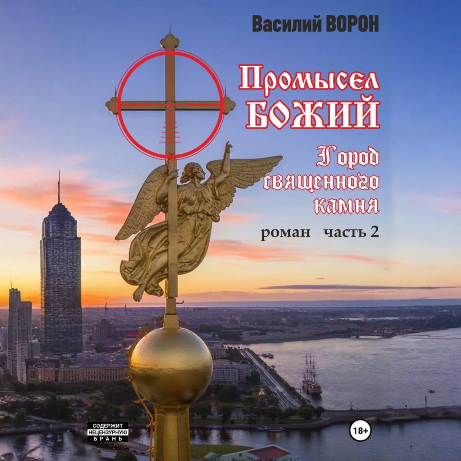 Обложка книги «Промысел божий-2. Город священного камня»