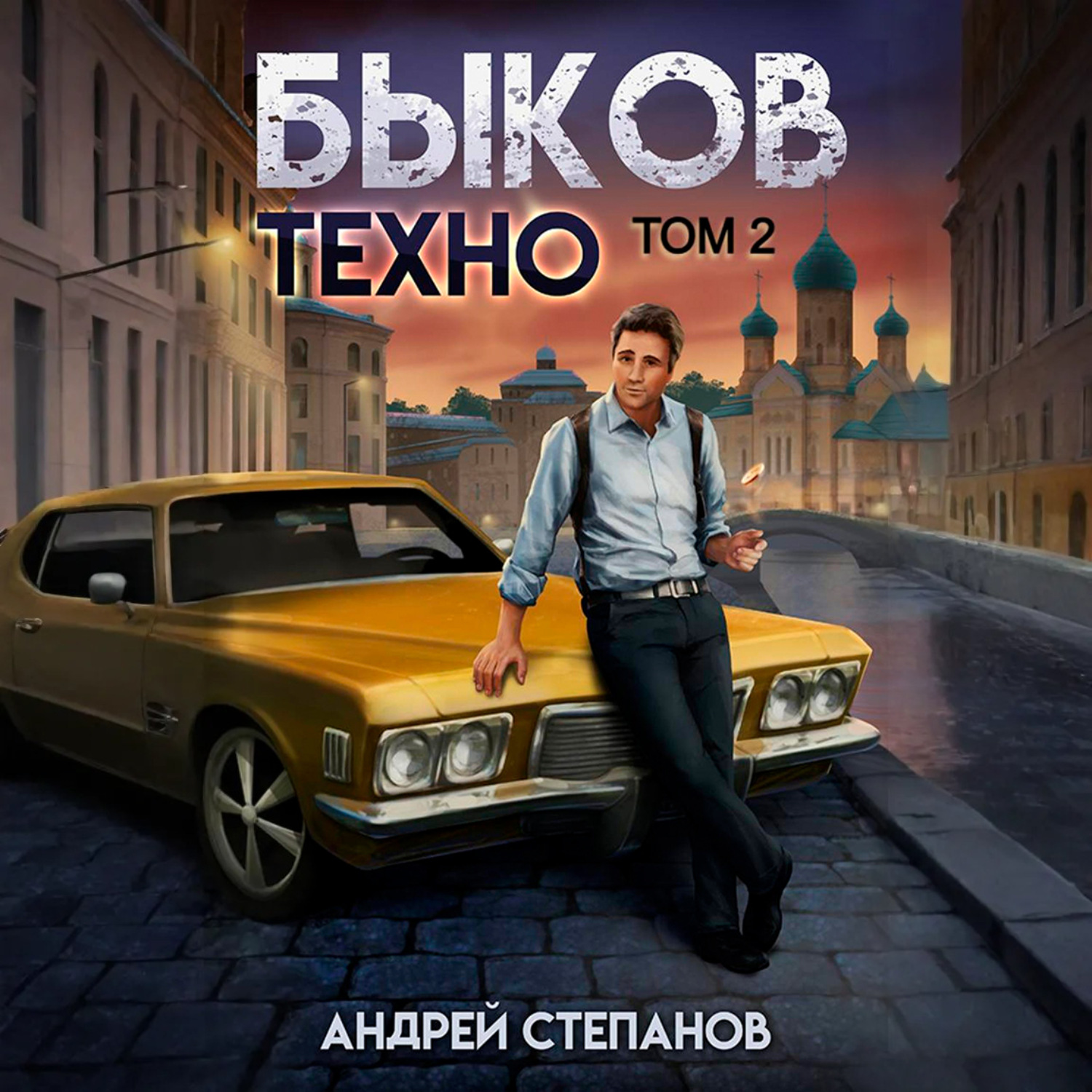 Обложка книги «Быков. Техно. Том 2»
