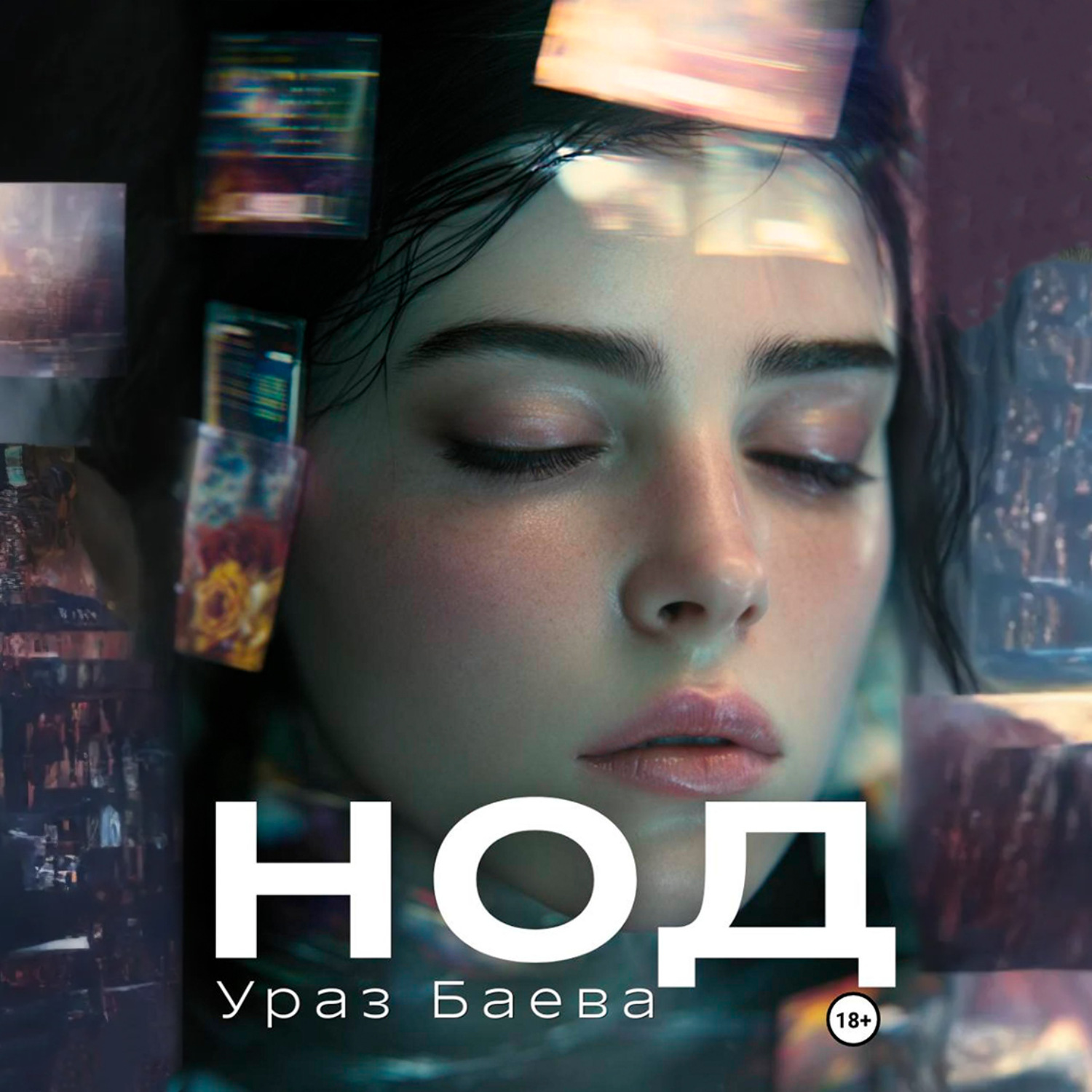 Обложка книги «Нод»