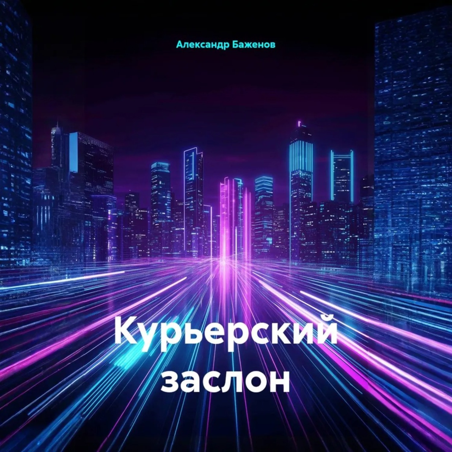 Обложка книги «Курьерский заслон»