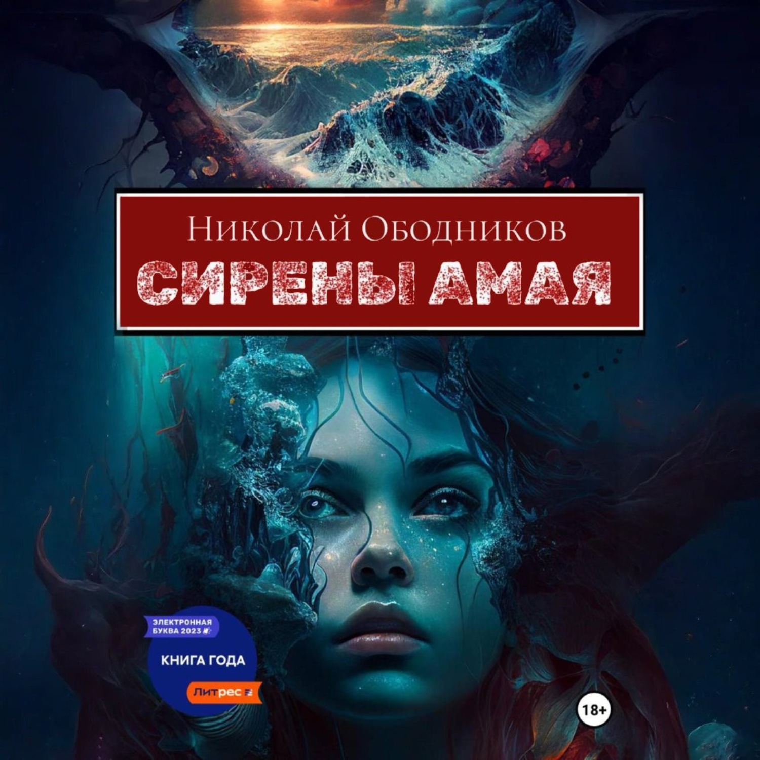 Обложка книги «Сирены Амая»