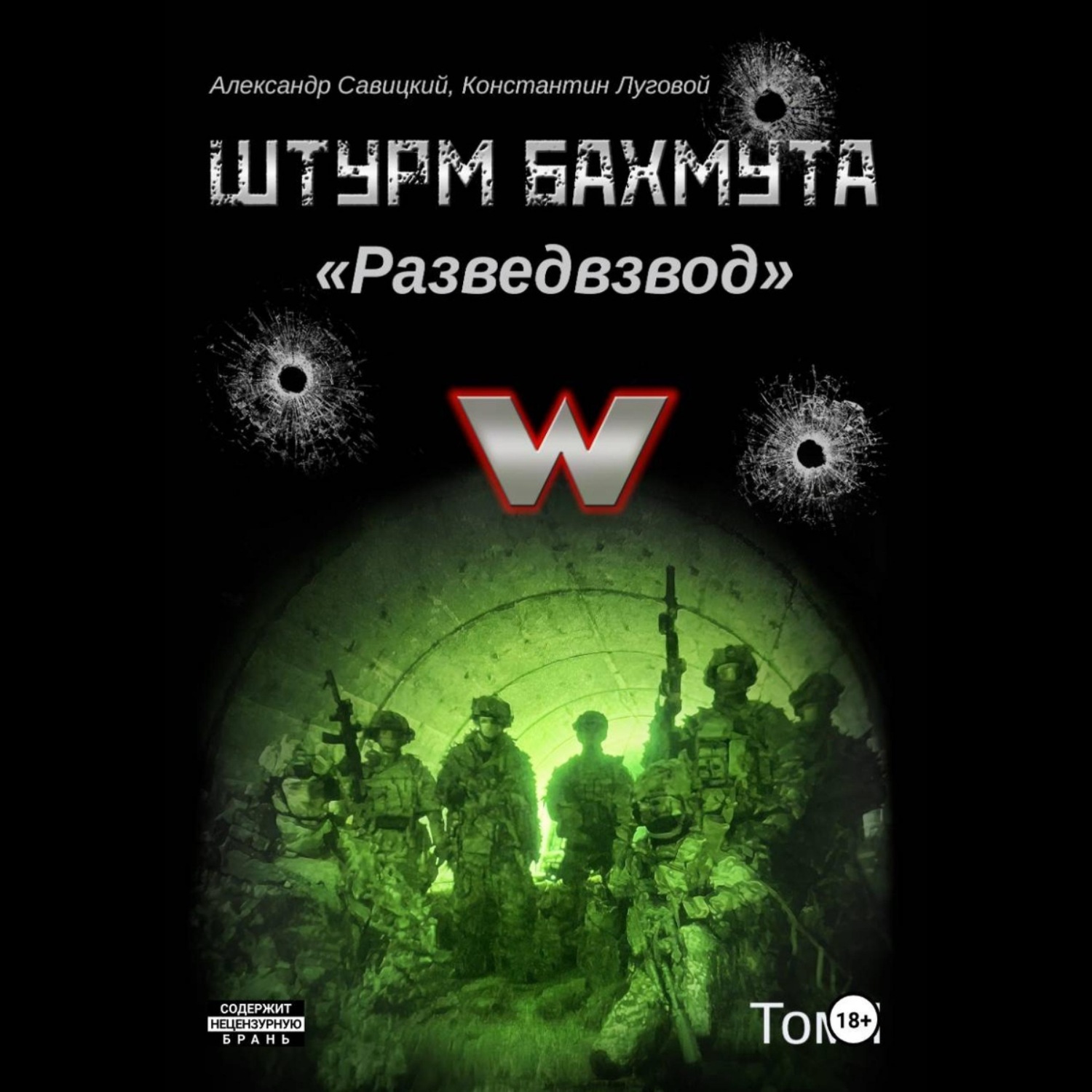 Обложка книги «Штурм Бахмута. Разведвзвод. Том I»