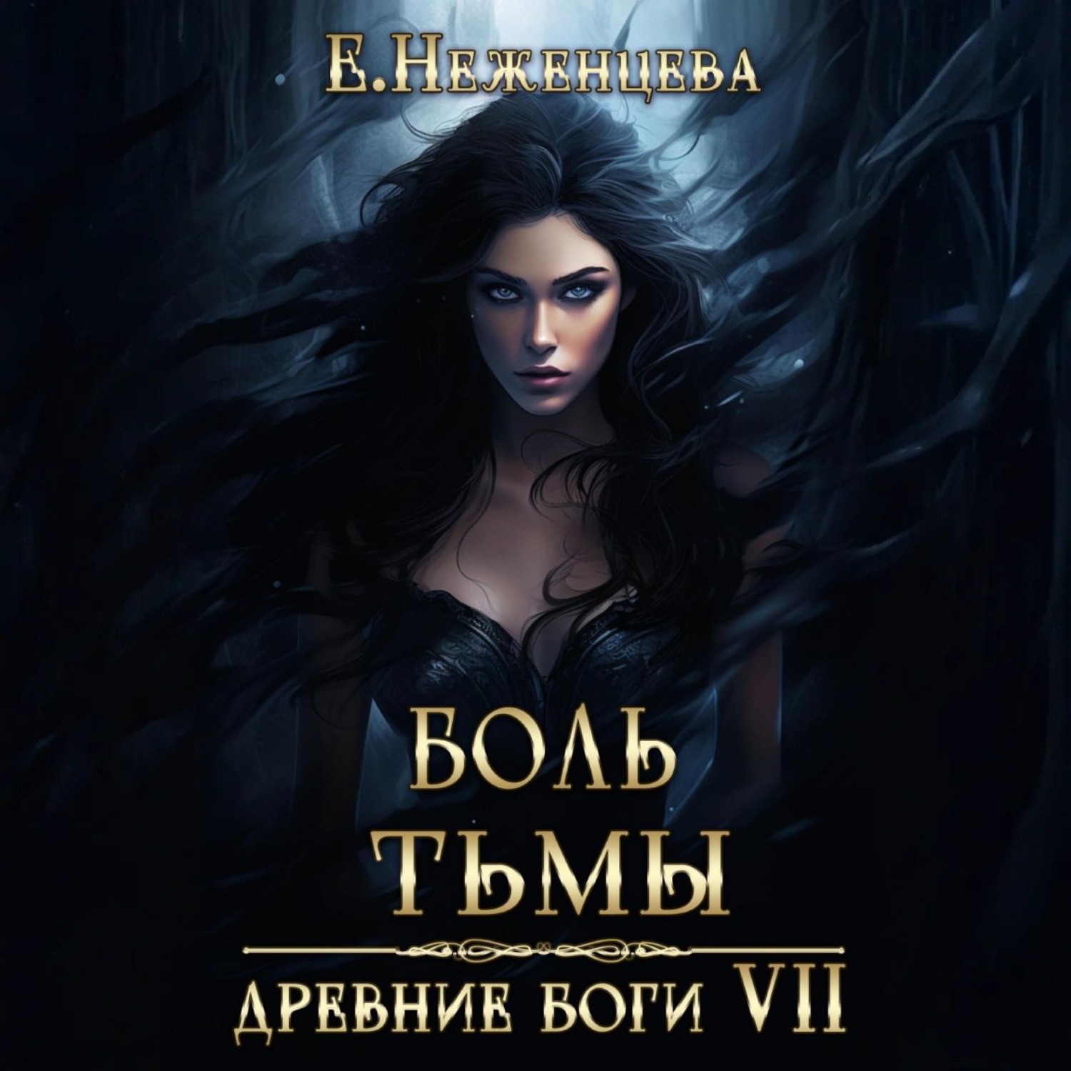Обложка книги «Боль Тьмы»