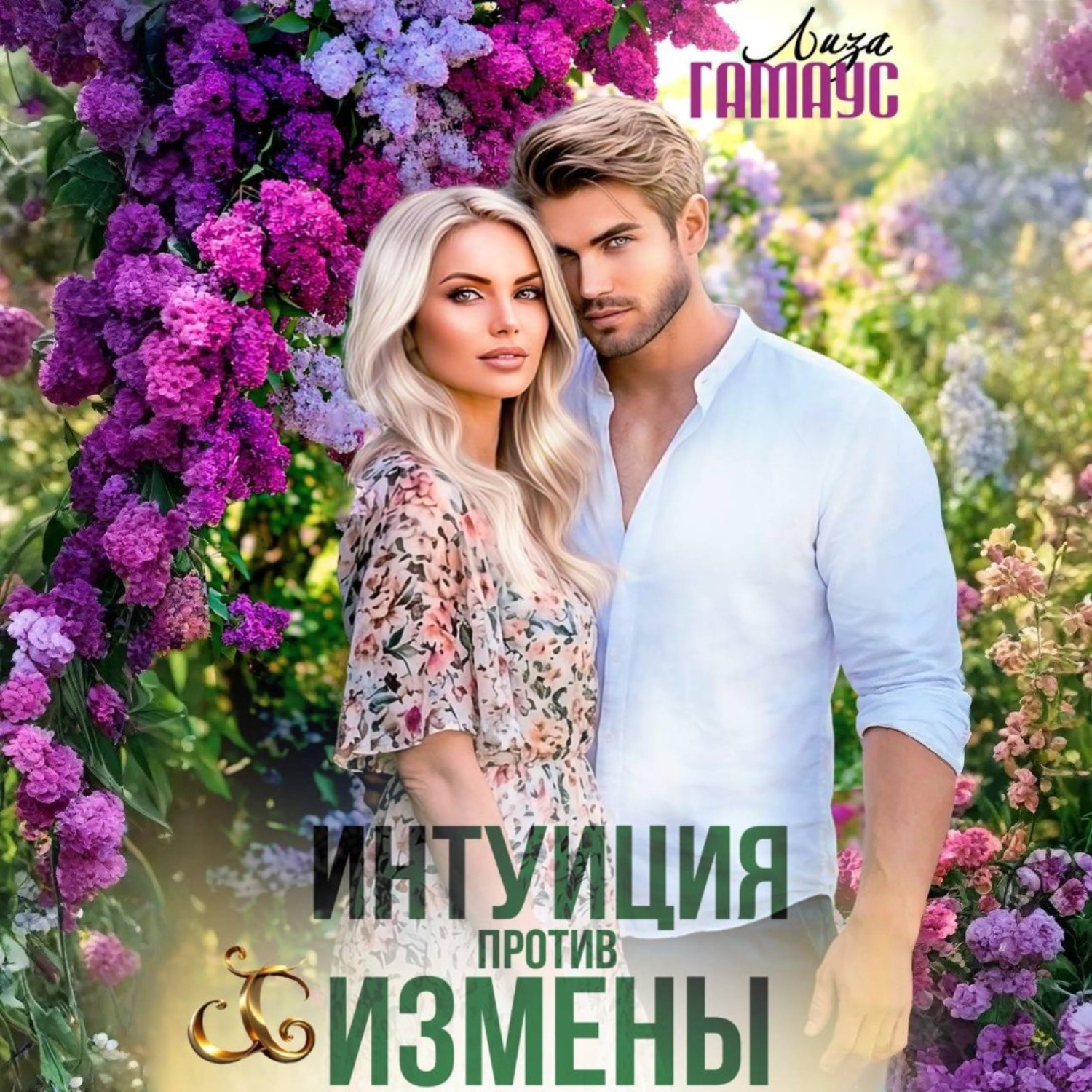 Обложка книги «Интуиция против измены»