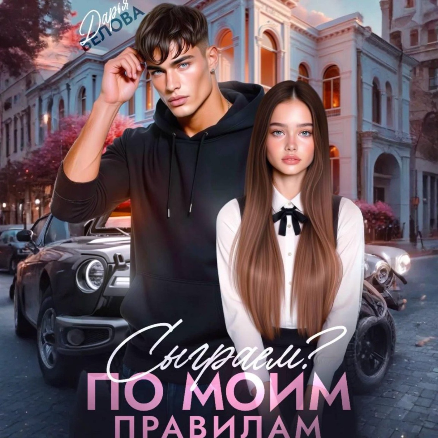 Обложка книги «Сыграем? По моим правилам»