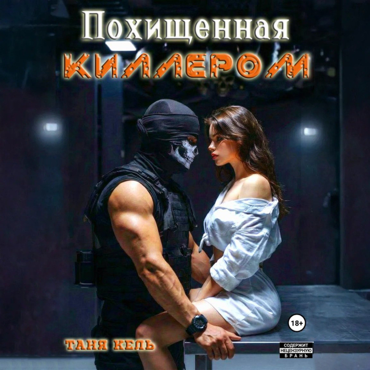 Обложка книги «Похищенная киллером»
