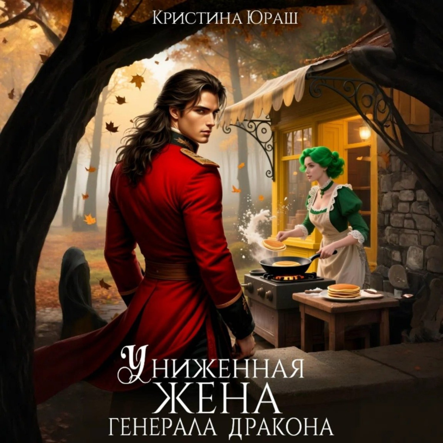 Обложка книги «Униженная жена генерала дракона»