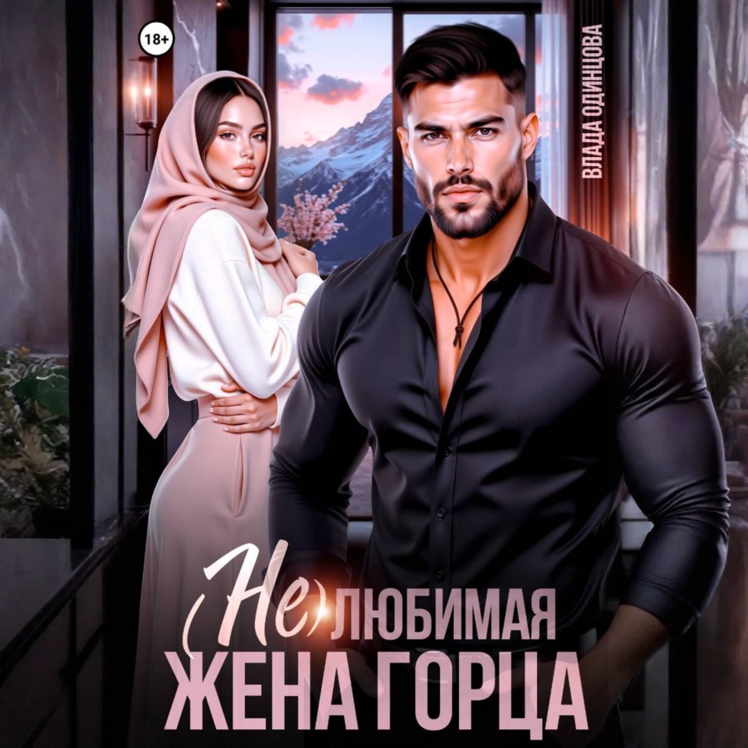 Обложка книги «(Не)любимая жена горца»