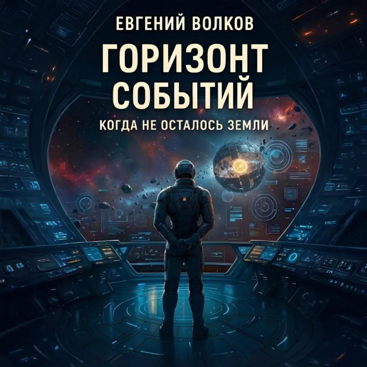 Обложка книги «Горизонт Событий»