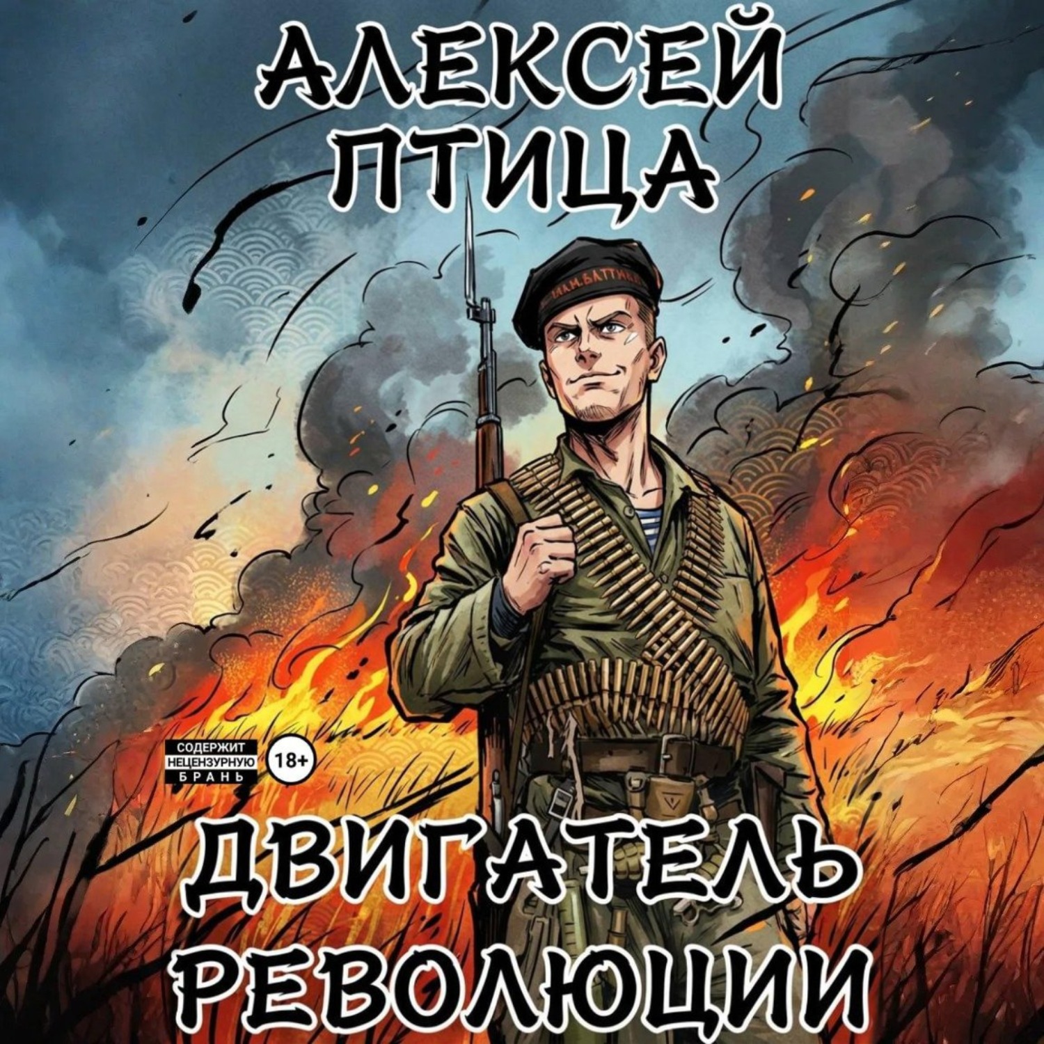 Обложка книги «Двигатель революции»