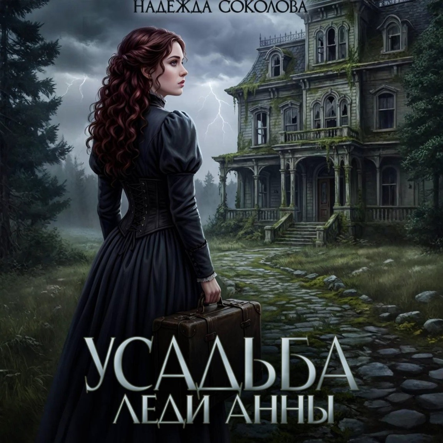Обложка книги «Усадьба леди Анны»
