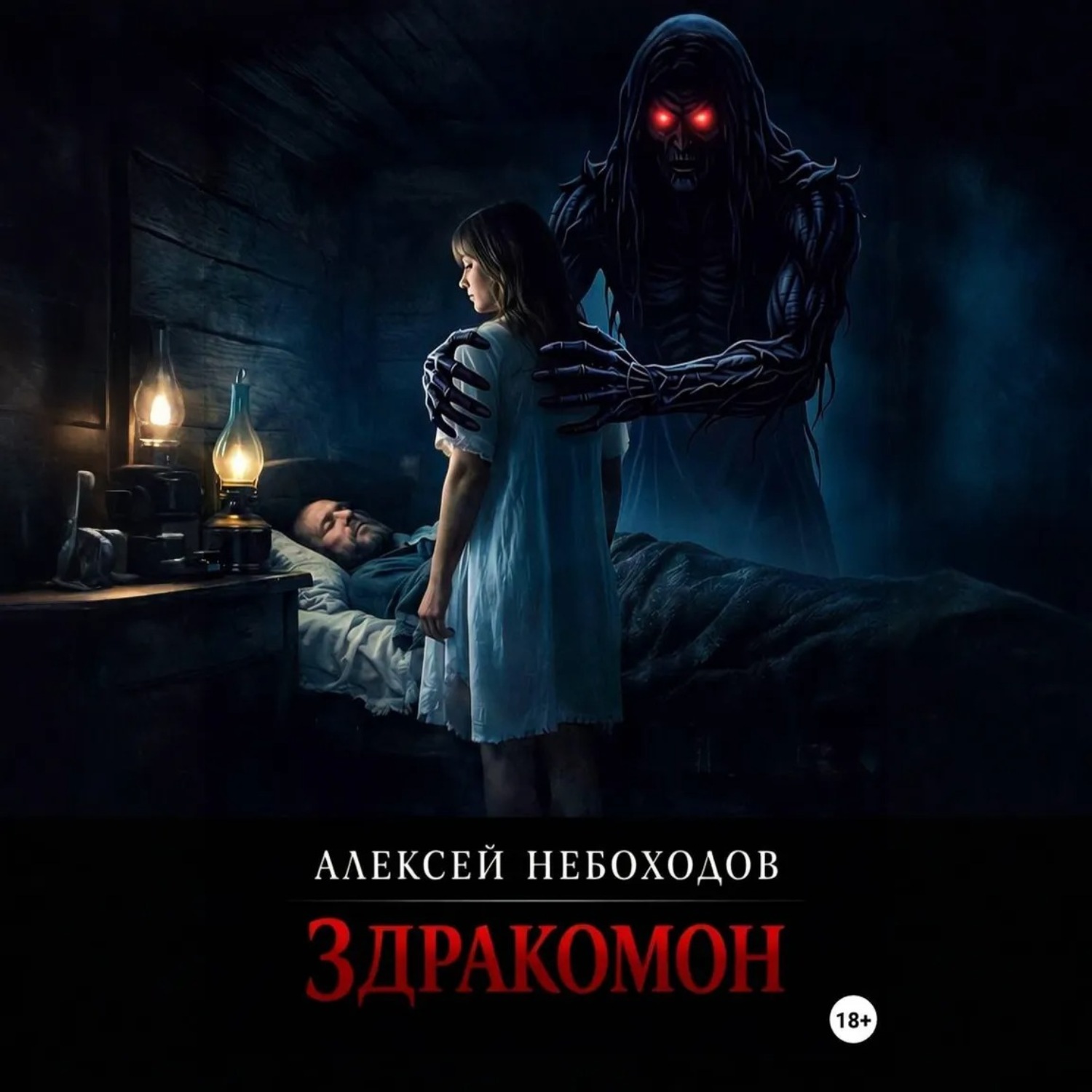 Обложка книги «Здракомон»