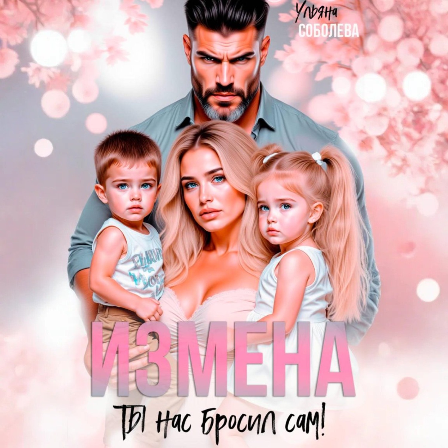 Обложка книги «Измена. Ты нас бросил сам»