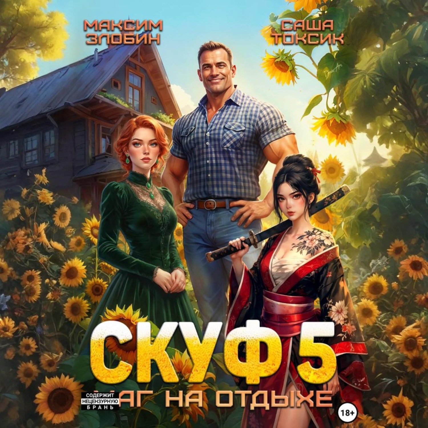 Обложка книги «Скуф. Маг на отдыхе 5»